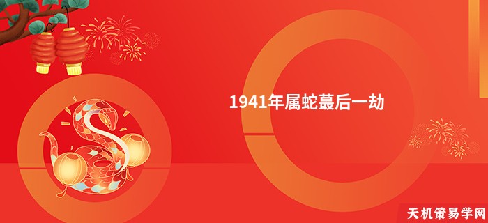 1941年属蛇蕞后一劫