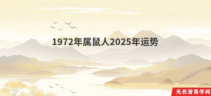 1972年属鼠人2025年运势