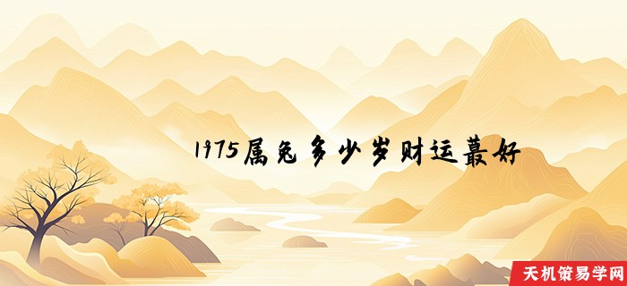 1975属兔多少岁财运蕞好