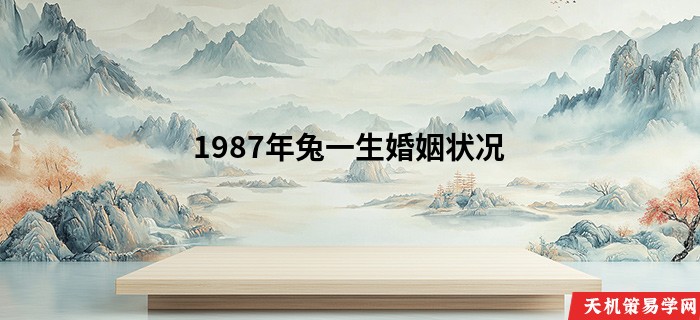 1987年兔一生婚姻状况