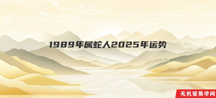 1989年属蛇人2025年运势