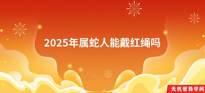 2025年属蛇人能戴红绳吗