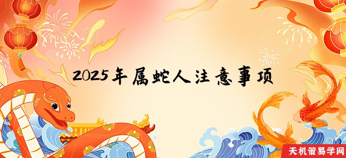 2025年属蛇人注意事项