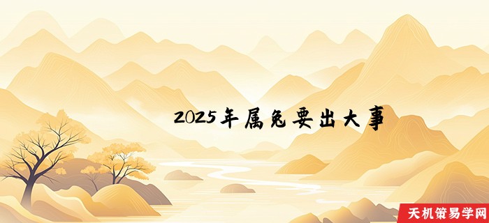 2025年属兔要出大事