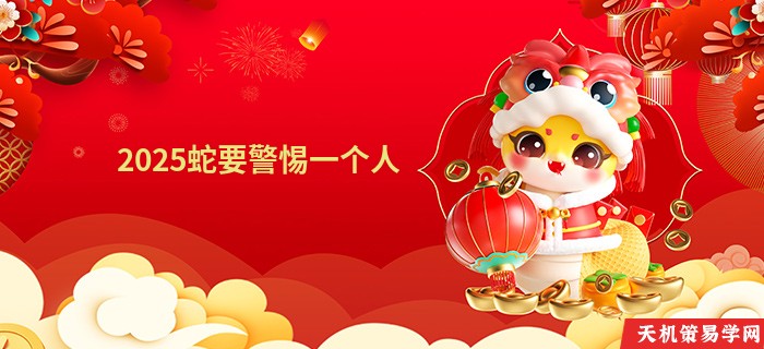 2025蛇要警惕一个人