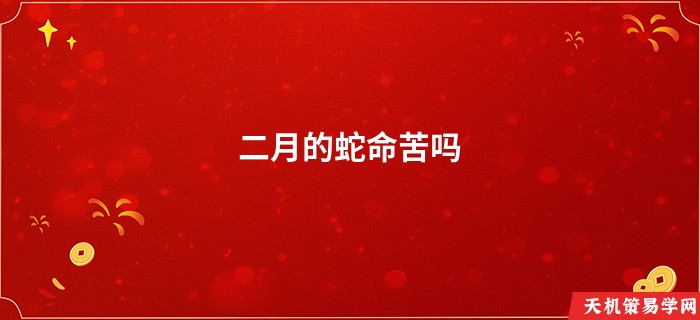 二月的蛇命苦吗