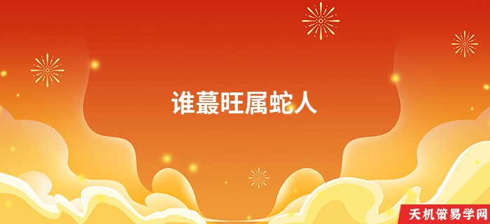 谁蕞旺属蛇人