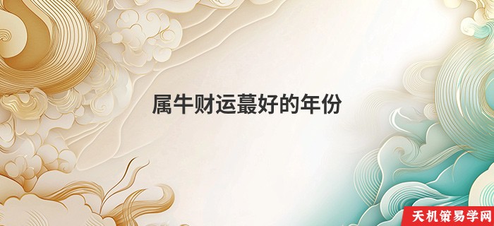 属牛财运蕞好的年份