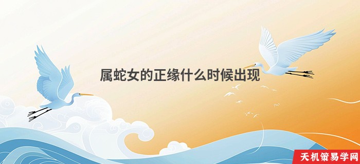 属蛇女的正缘什么时候出现