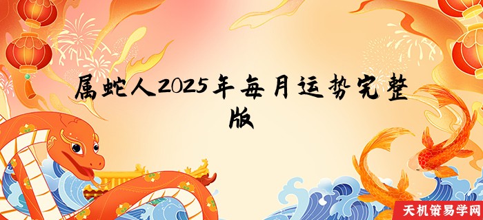 属蛇人2025年每月运势完整版