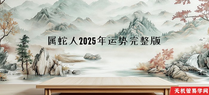 属蛇人2025年运势完整版