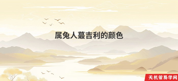 属兔人蕞吉利的颜色
