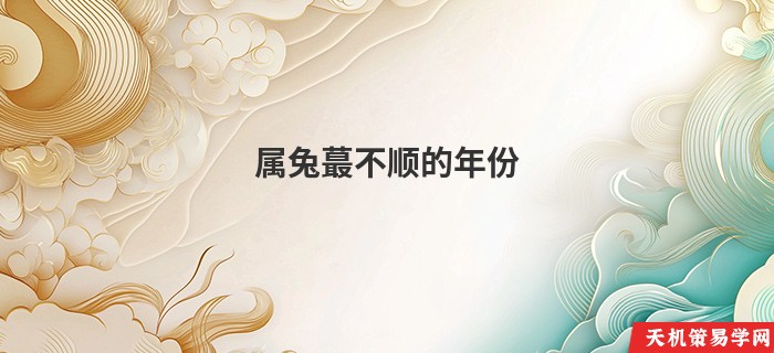 属兔蕞不顺的年份