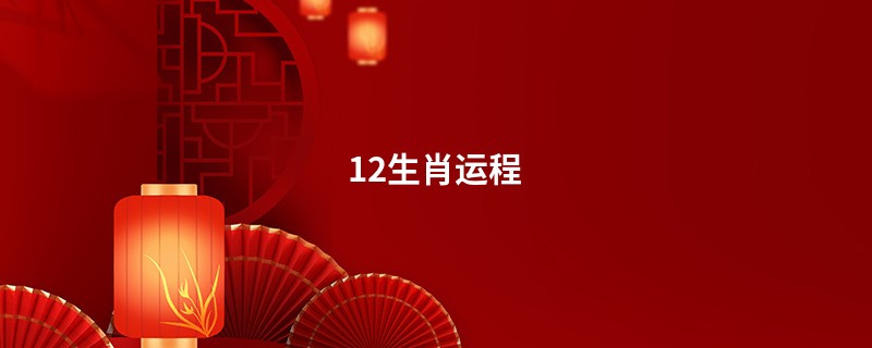 12生肖运程
