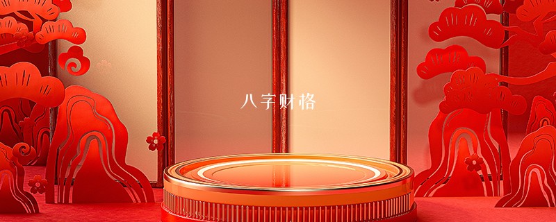 八字财格