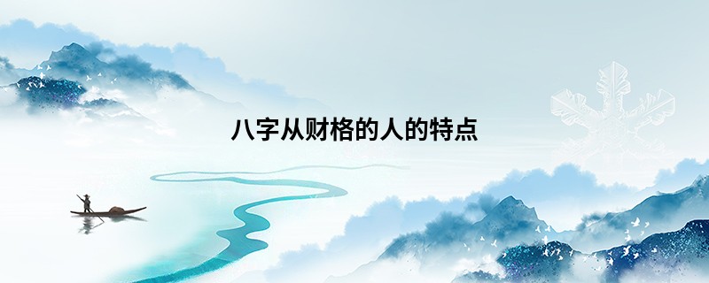 八字从财格的人的特点