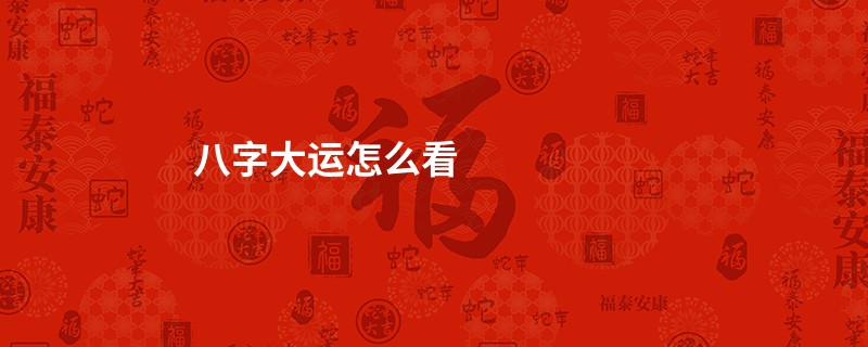 八字大运怎么看