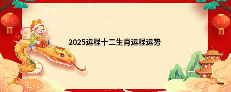 2025运程十二生肖运程运势