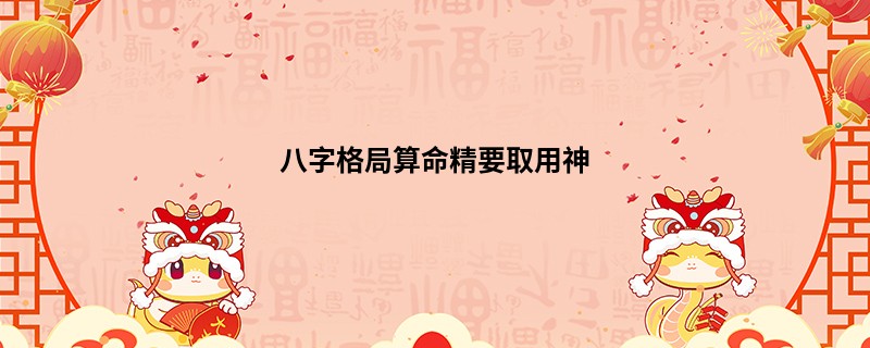 八字格局算命精要取用神