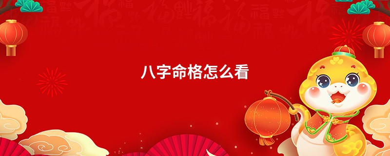 八字命格怎么看