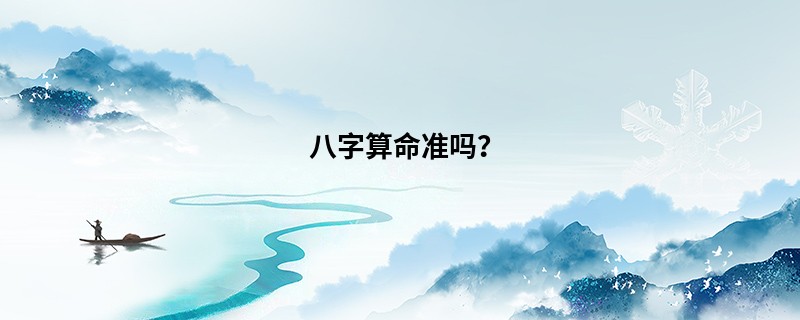 <a href='https://www.345club.com/bazi/bazisuanming/' target='_blank'><u>八字算命</u></a>准吗？