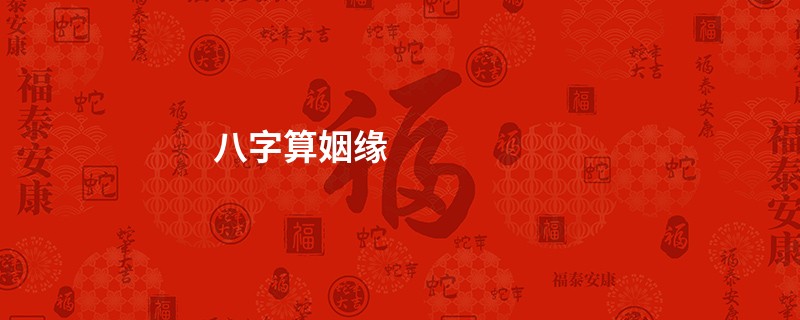 八字算姻缘