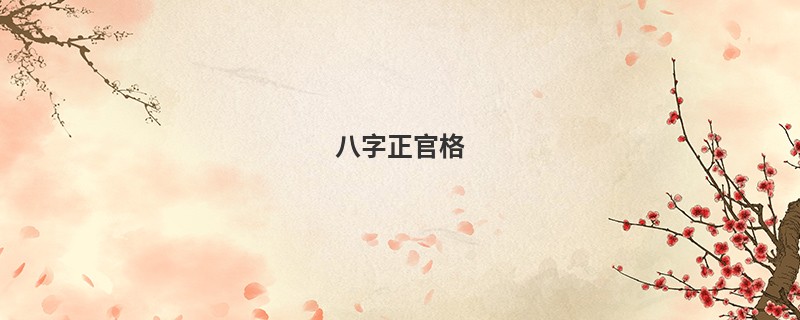 八字正官格