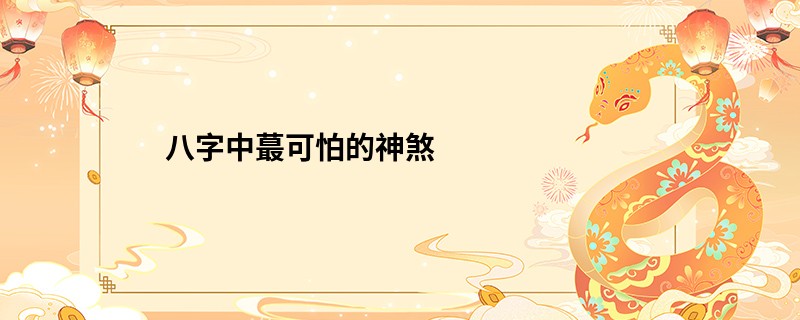 八字中最可怕的神煞