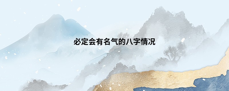 必定会有名气的八字情况