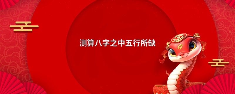 测算八字之中五行所缺