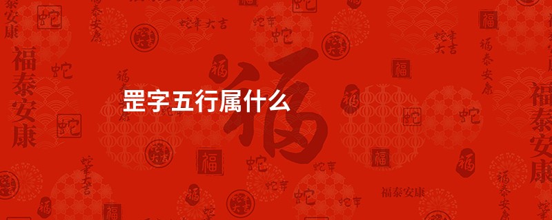 罡字五行属什么,罡字在名字里的含义,罡字起名的寓意