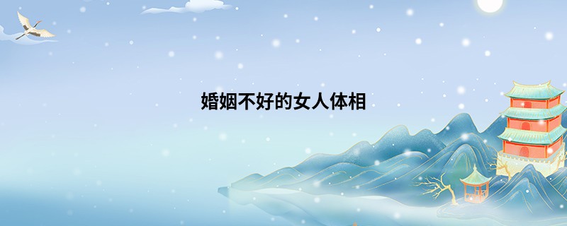 婚姻不好的女人体相