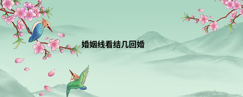 婚姻线看结几回婚
