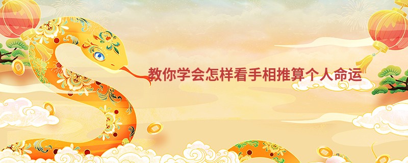 教你学会怎样看手相推算个人命运