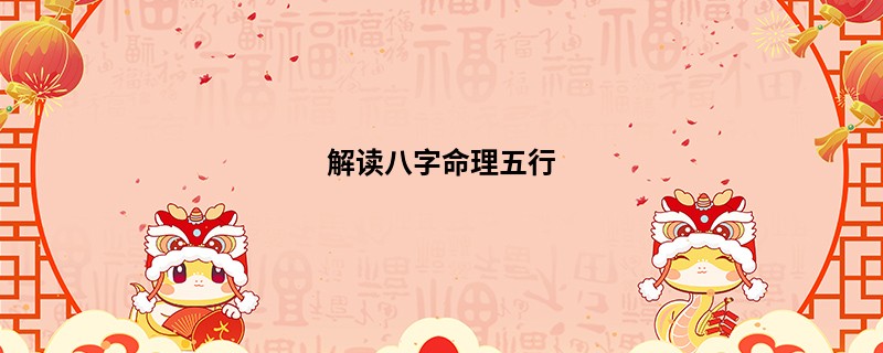 解读八字命理五行