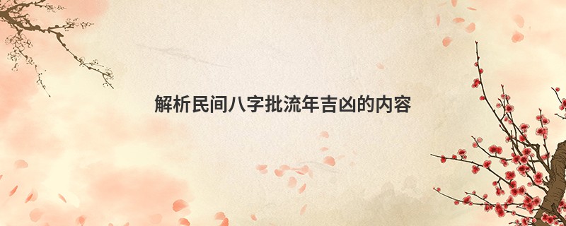 解析民间八字批流年吉凶的内容
