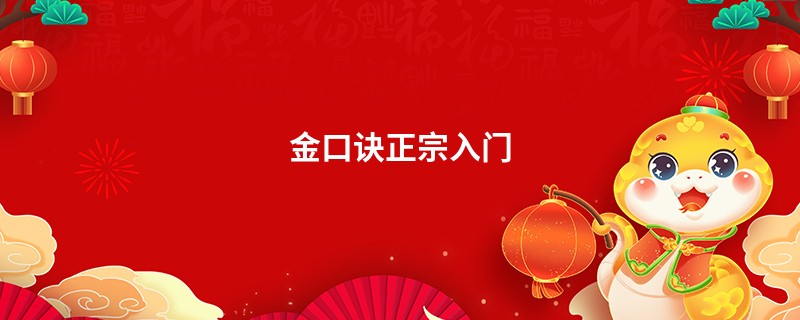 金口诀正宗入门