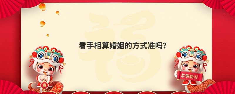 看手相算婚姻的方式准吗？