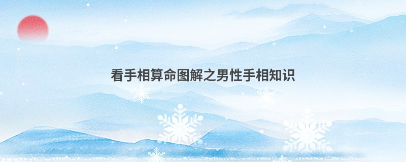 看手相算命图解之男性手相知识