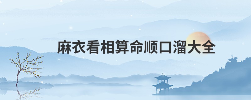 麻衣看相算命顺口溜大全