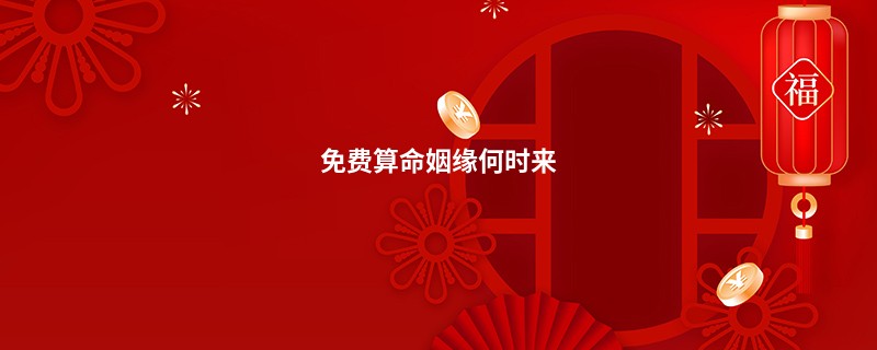 免费算命姻缘何时来