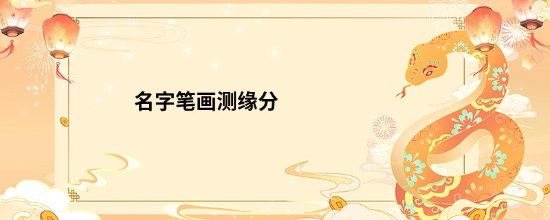 名字笔画测缘分