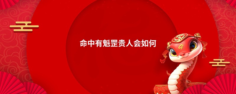 命中有魁罡贵人会如何