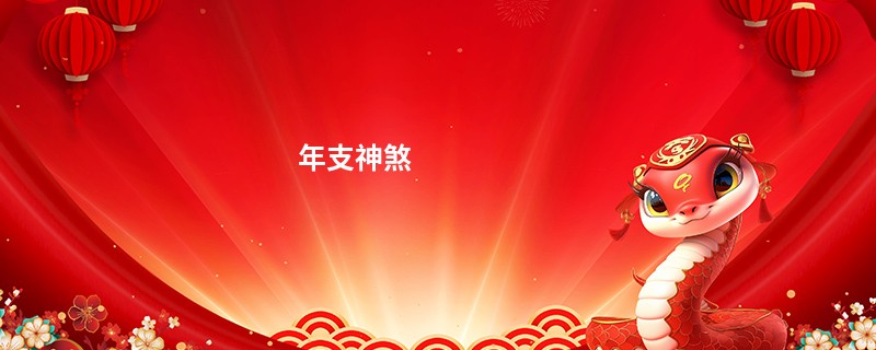 年支神煞