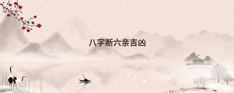 八字断六亲吉凶
