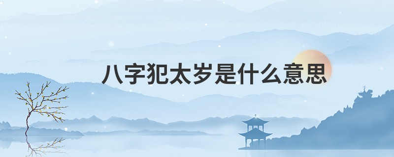 八字犯太岁是什么意思