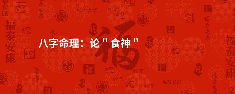 八字命理：论＂食神＂