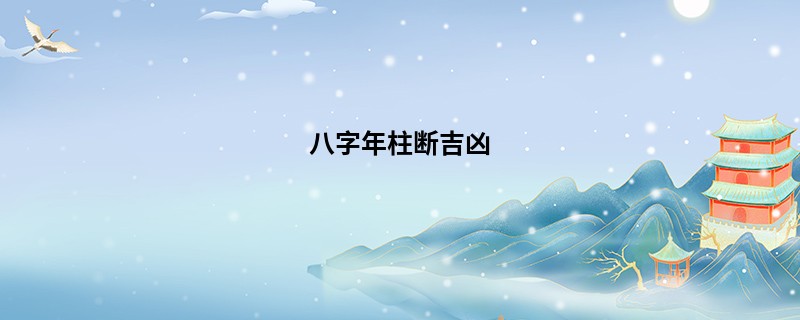 八字年柱断吉凶