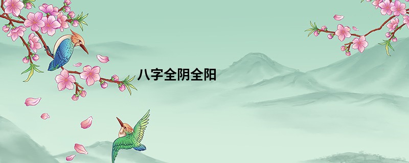 八字全阴全阳