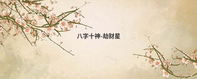 八字十神-劫财星